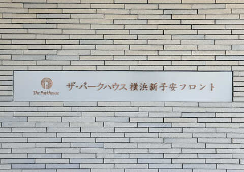 ザ・パークハウス横浜新子安フロント-h
