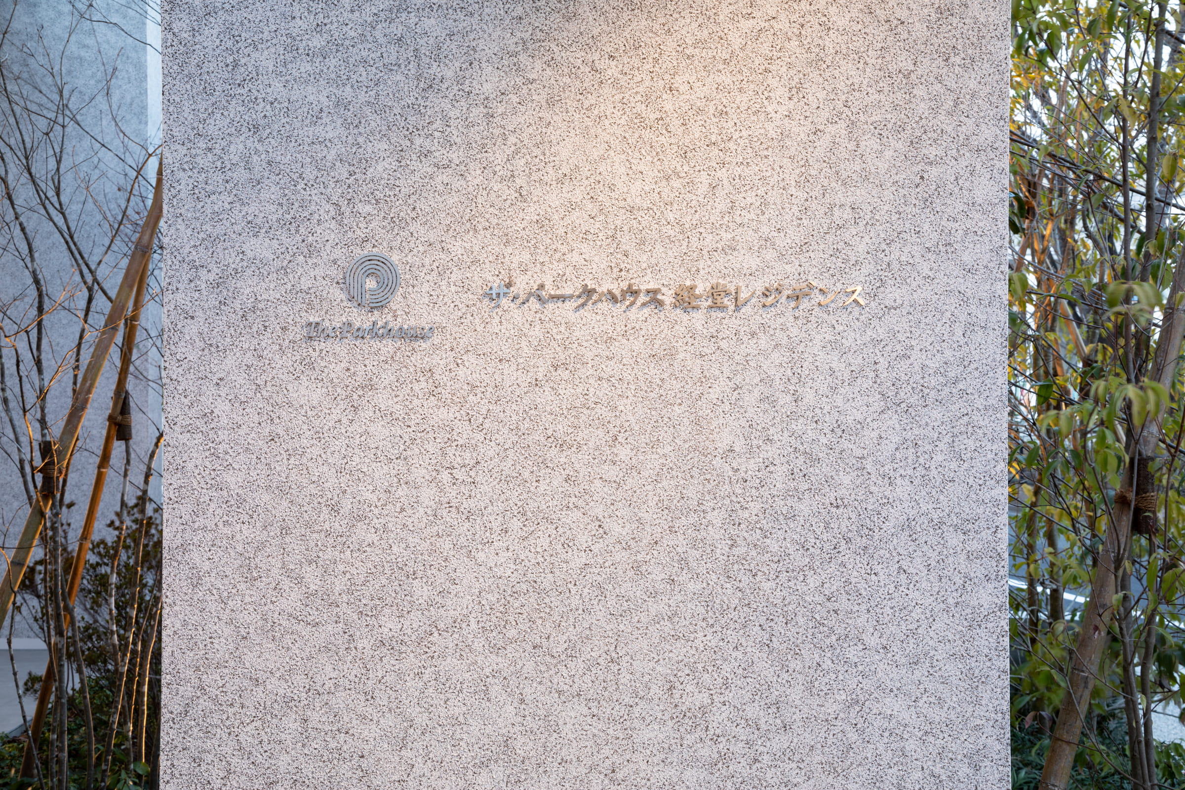 ザ・パークハウス経堂レジデンス-h