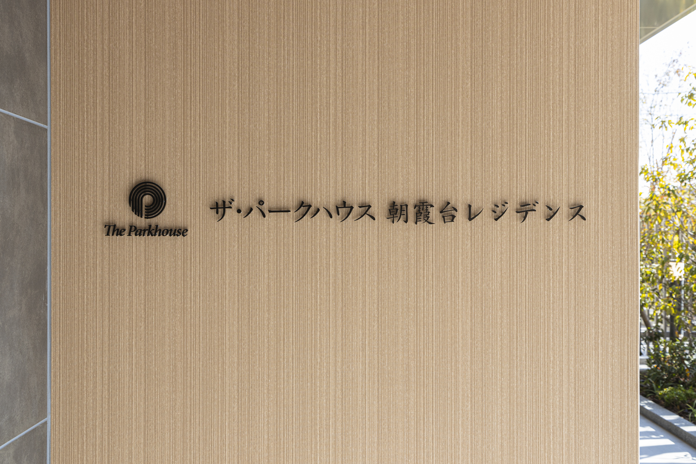 ザ・パークハウス朝霞台レジデンス-h