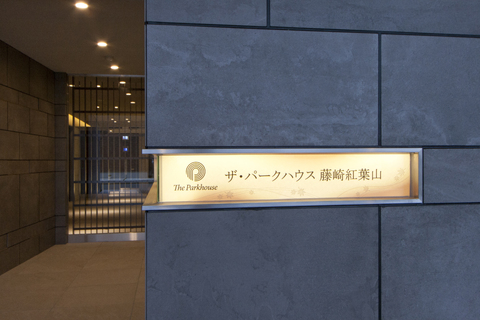 ザ・パークハウス藤崎紅葉山-h