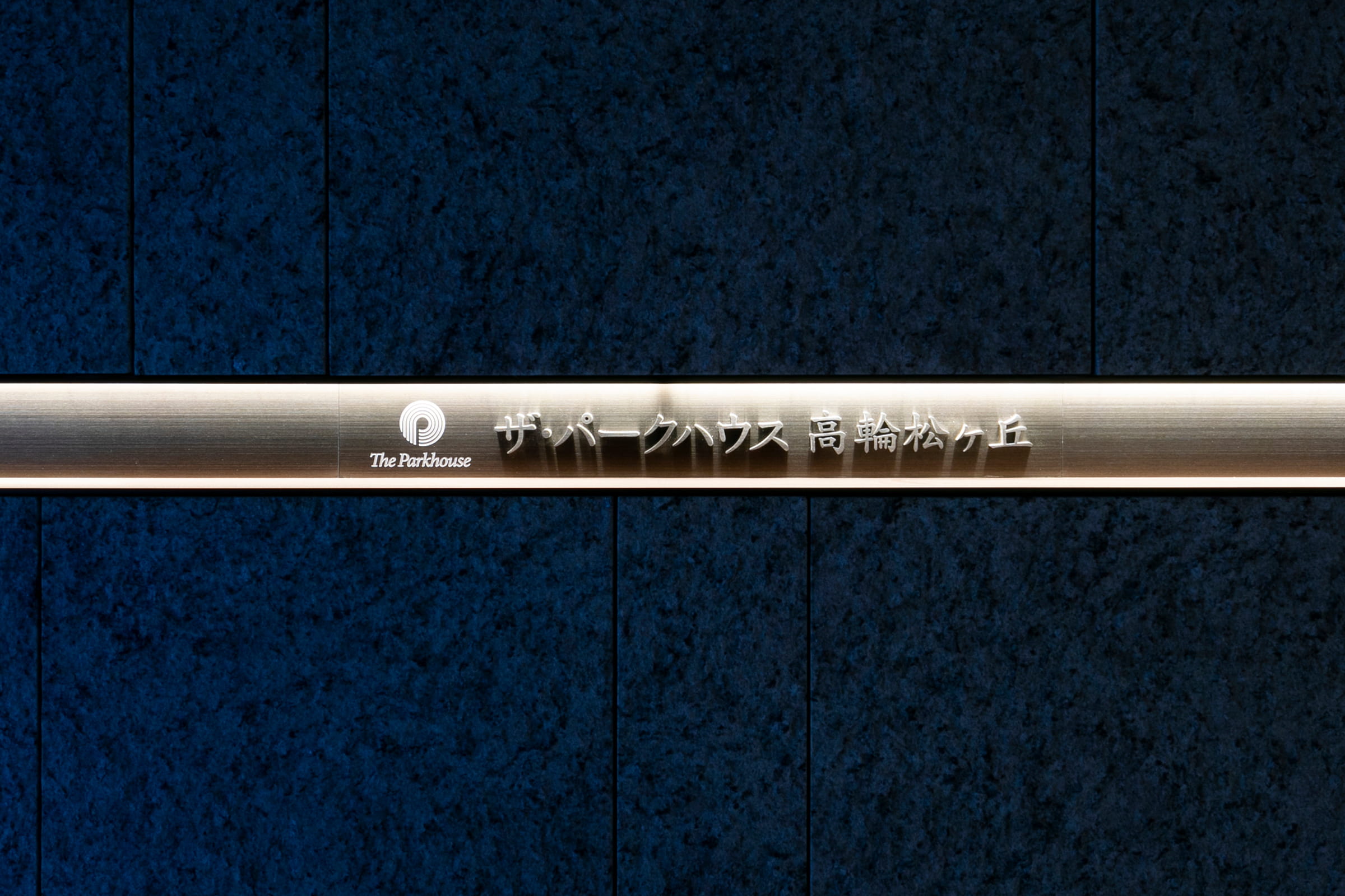 ザ・パークハウス高輪松ヶ丘-h