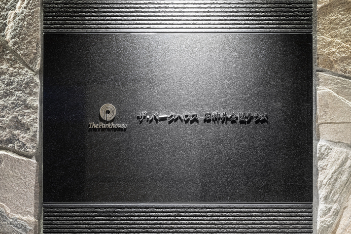 ザ・パークハウス石神井公園テラス-h