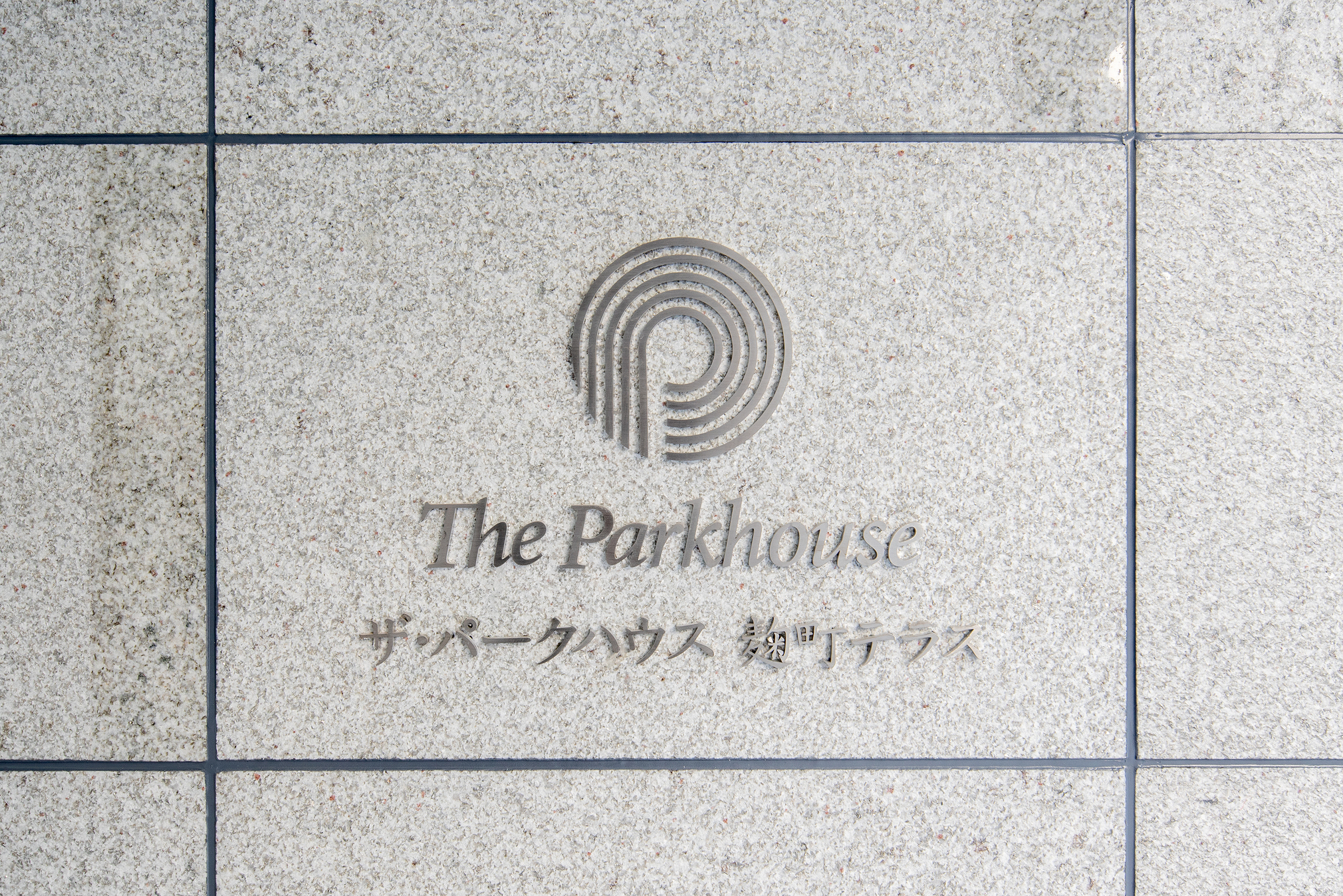 ザ・パークハウス麹町テラス-h