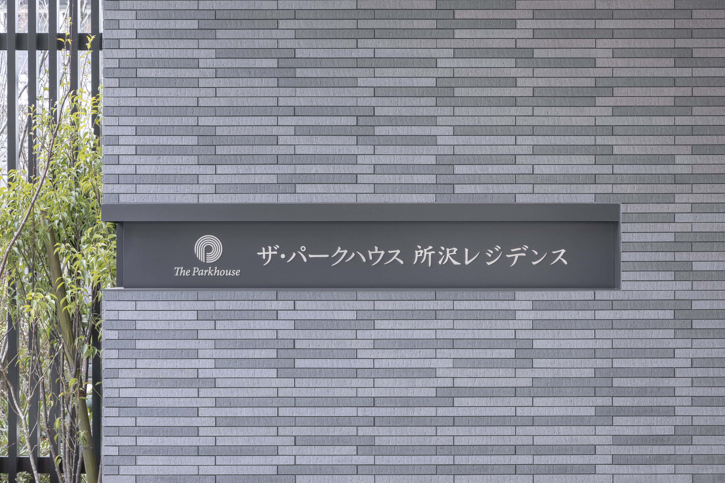 ザ・パークハウス所沢レジデンス-h