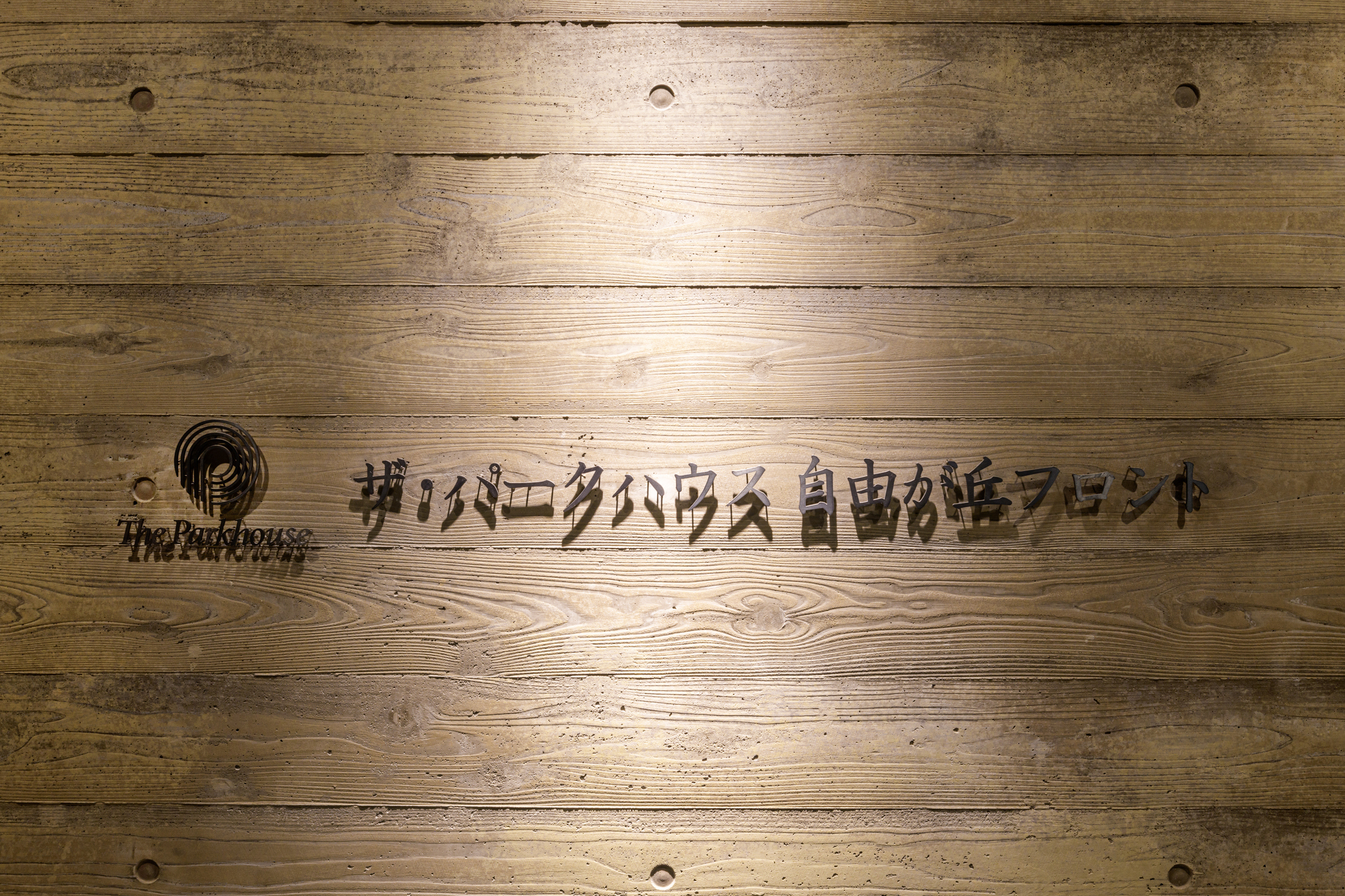 ザ・パークハウス自由が丘フロント-h