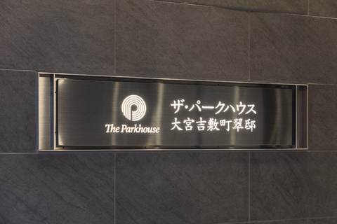 ザ・パークハウス大宮吉敷町翠邸-h