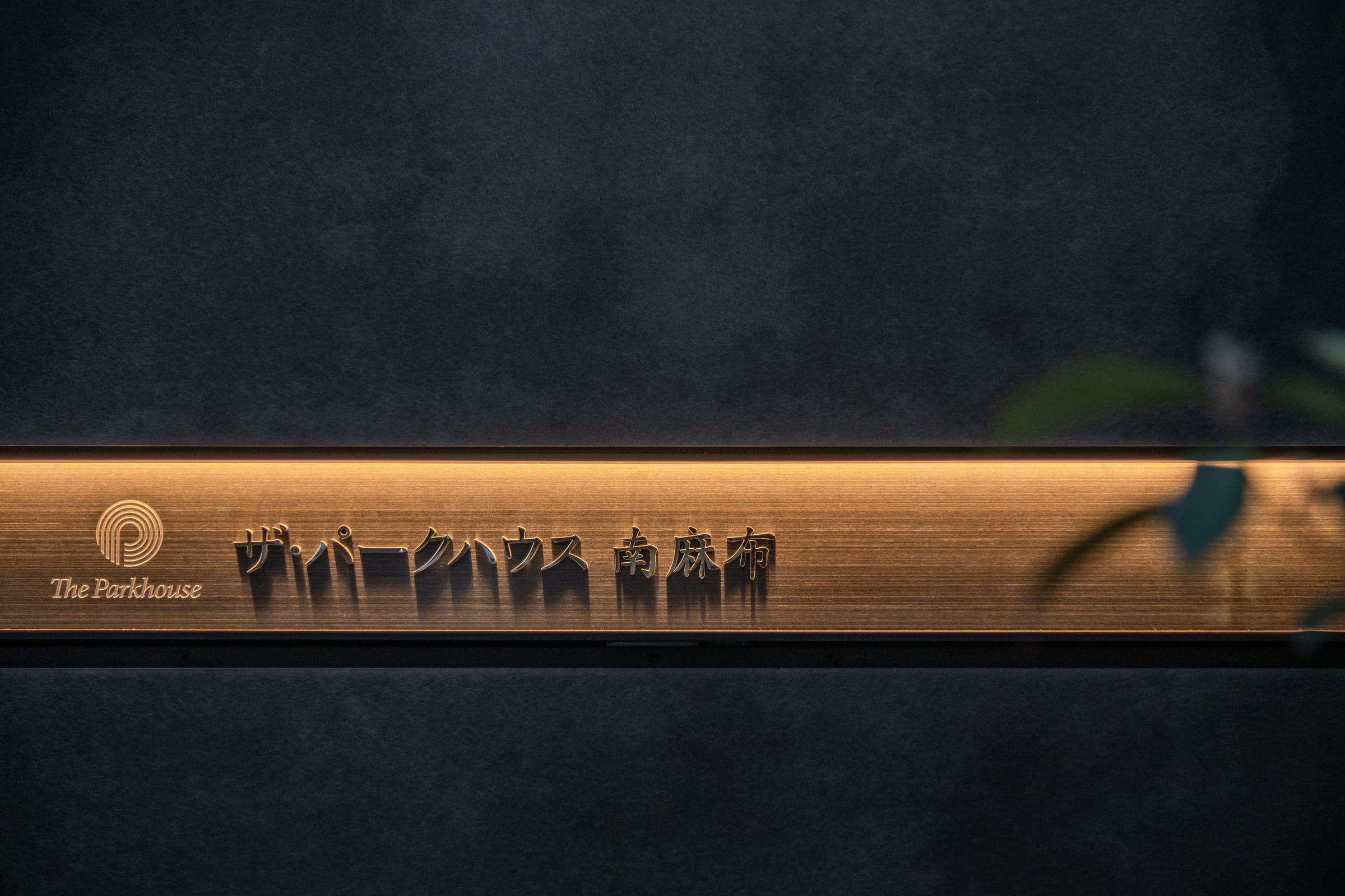 ザ・パークハウス南麻布-h