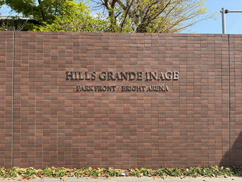 ヒルズグランデ稲毛パークフロント-h