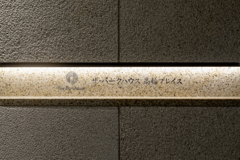 ザ・パークハウス高輪プレイス-h