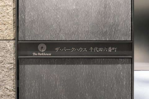 ザ・パークハウス千代田六番町-h