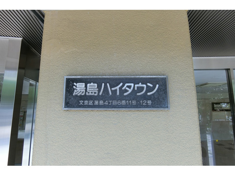 湯島ハイタウン-h