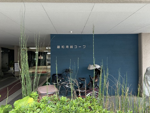 藤和用賀コープ-h