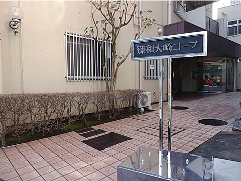 藤和大崎コープ-h