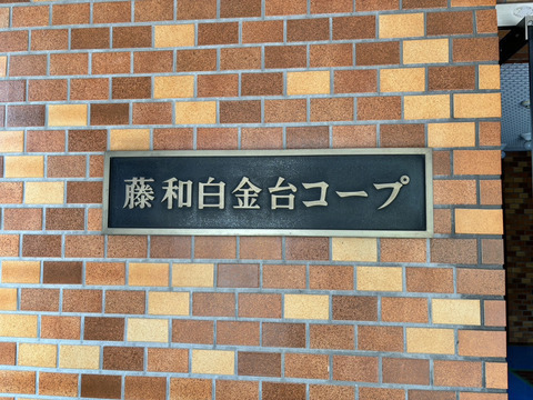 藤和白金台コープ-h