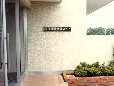 藤和西国分寺コープ-h