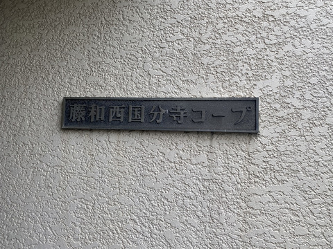 藤和西国分寺コープ-h