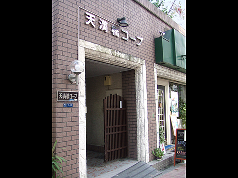 天満橋コープ-h