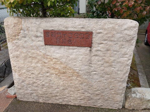 藤和ライブタウン夙川台-h