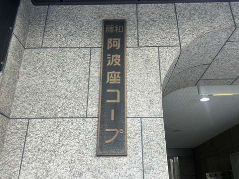 藤和阿波座コープ-h