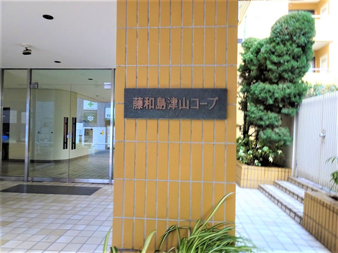 藤和島津山コープ-h