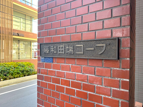 藤和田端コープ-h