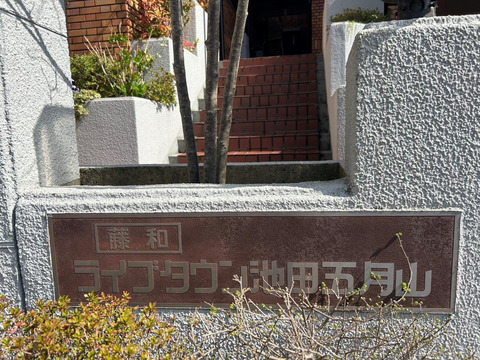 藤和ライブタウン池田五月山-h