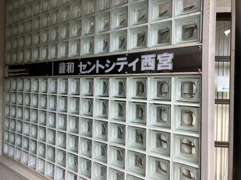 藤和セントシティ西宮-h