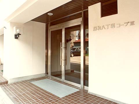 藤和八丁堀コープIII-h