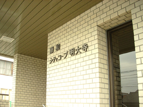 藤和シティコープ明大寺-h