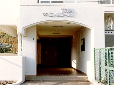 藤和三ツ池コープII-h