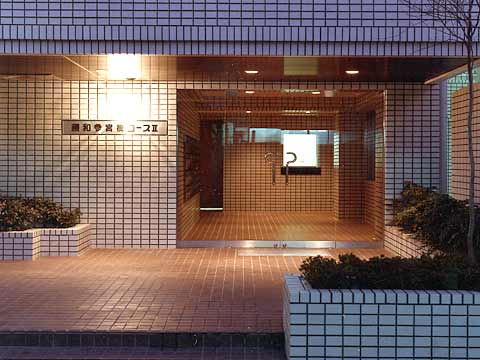 藤和参宮橋コープII-h