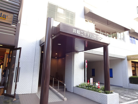 藤和二子玉川園コープ-h