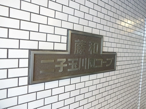 藤和二子玉川園コープ-h