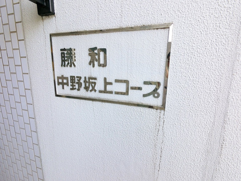 藤和中野坂上コープ-h