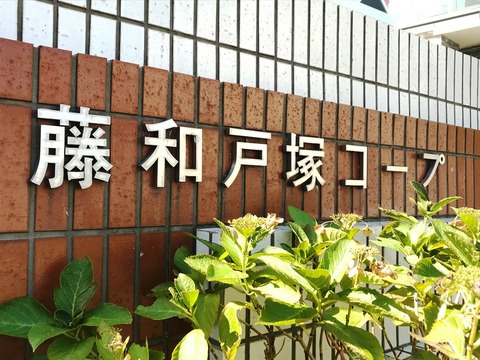 藤和戸塚コープ-h