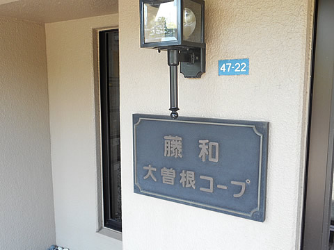 藤和大曽根コープ-h