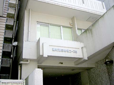 藤和高田馬場コープII-h