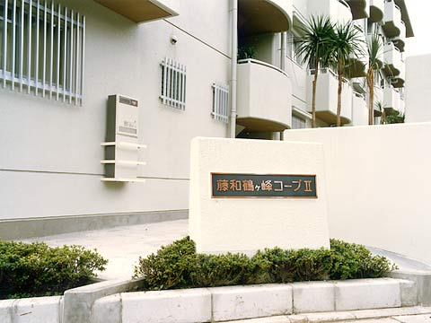 藤和鶴ヶ峰コープII-h