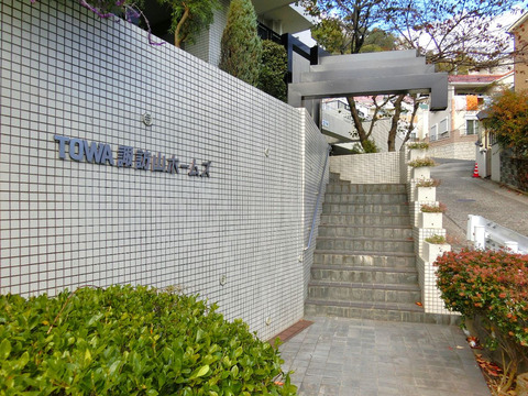 藤和諏訪山ホームズ-h