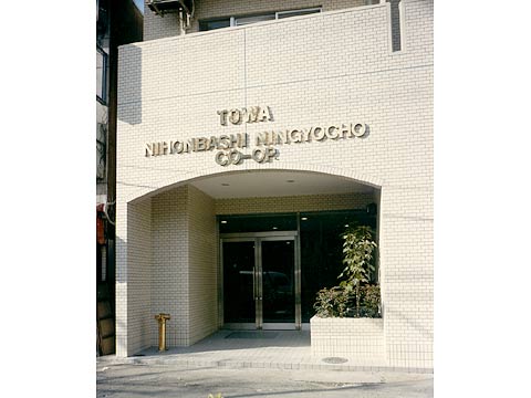 藤和日本橋人形町コープ-h