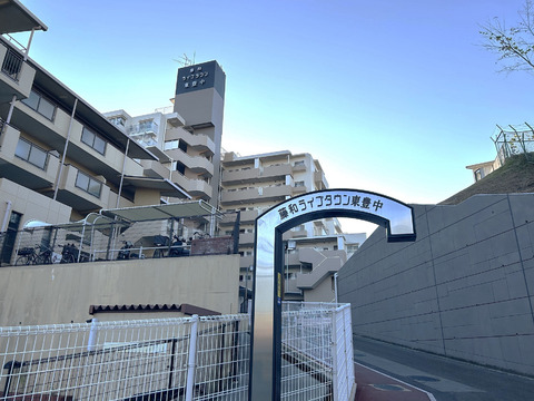 藤和ライブタウン東豊中-h