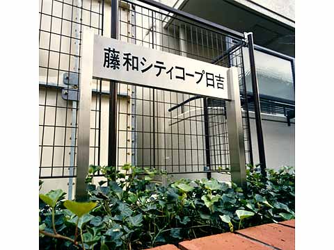 藤和シティコープ日吉-h