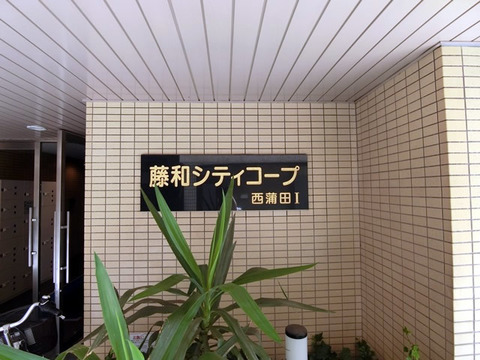 藤和シティコープ西蒲田I-h