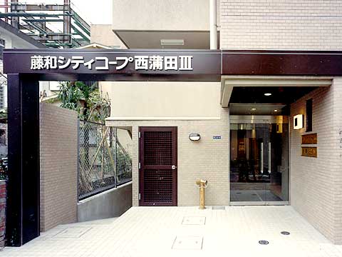 藤和シティコープ西蒲田III-h