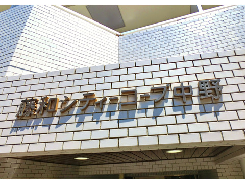 藤和シティコープ中野-h