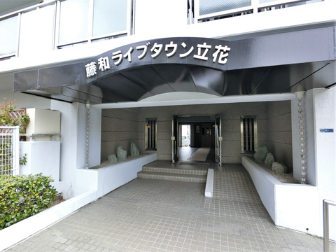 藤和ライブタウン立花-h