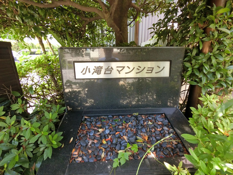 小滝台マンション-h