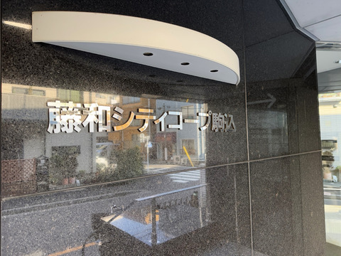 藤和シティコープ駒込-h