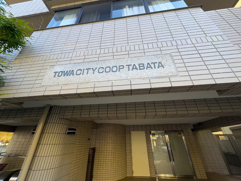 藤和シティコープ田端-h