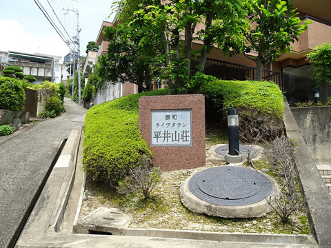藤和ライブタウン平井山荘-h